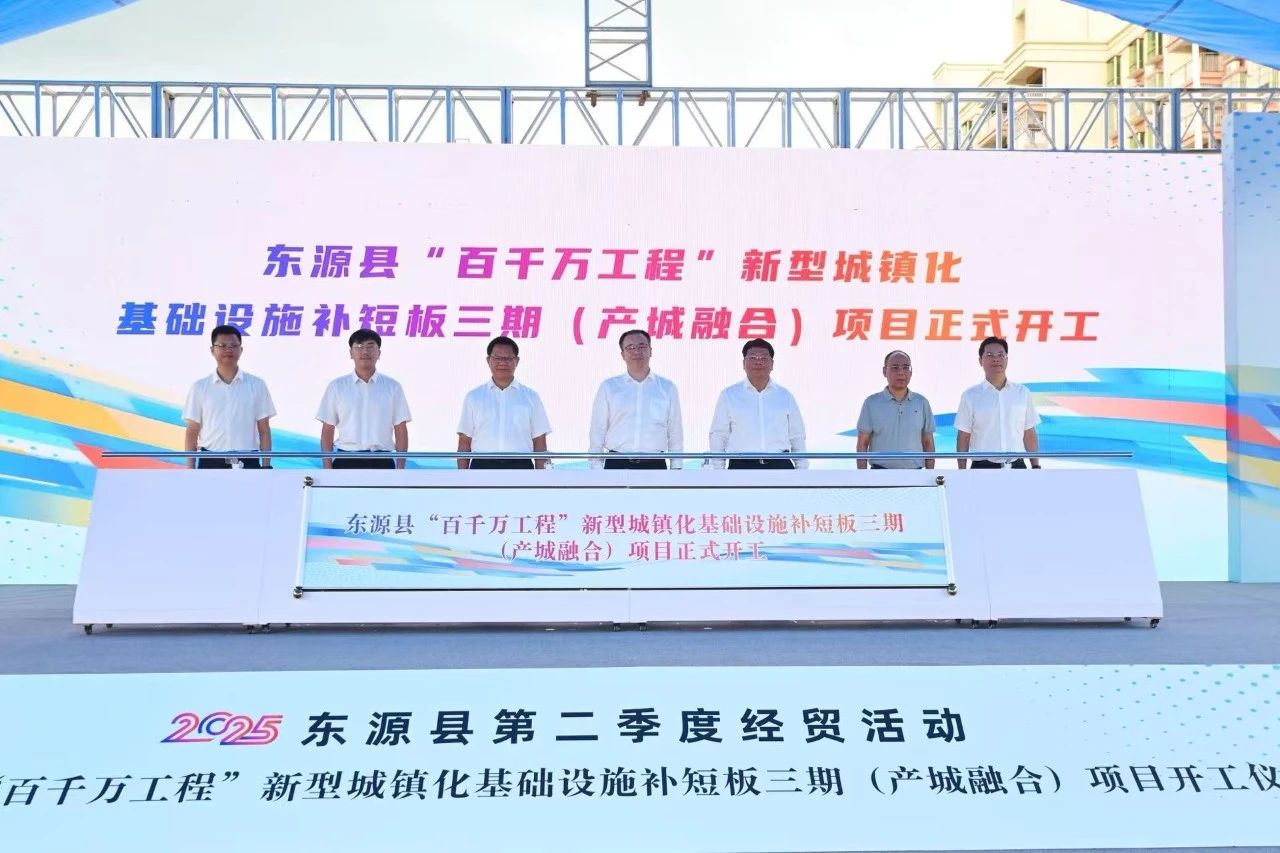 1752461166619308.jpg 东源县“百千万工程”新型城镇化基础设施补短板项目(三期)举行开工仪式.jpg