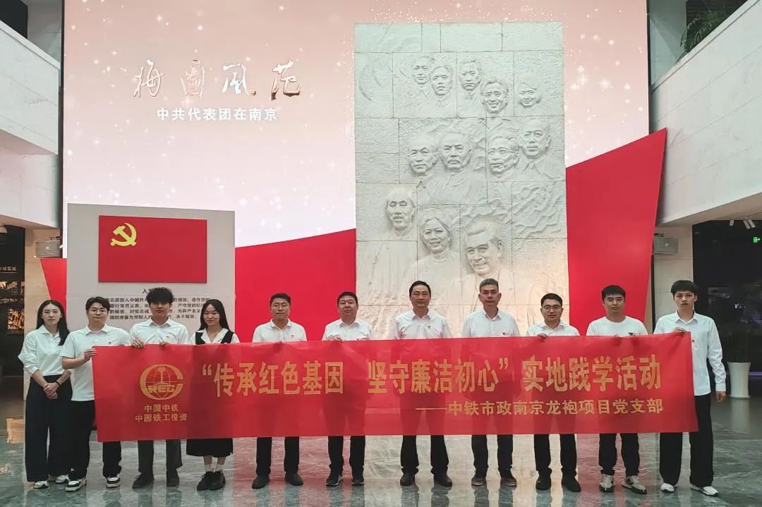 1752480764866936.jpg 南京龙袍项目党支部开展“传承红色基因 坚守廉洁初心”实地践学活动.jpg